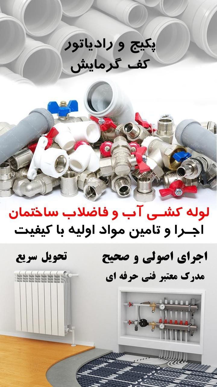 لوله کشی تاسیسات آب و فاضلاب داخلی ساختمان|خدمات پیشه و مهارت|اردبیل, |دیوار