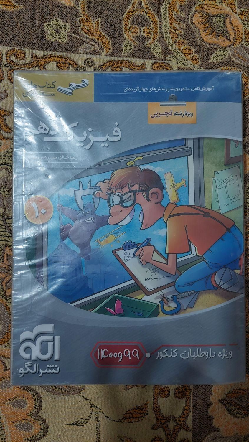 کتاب فیزیک دهم نشرالگو فقط پنجاه|کتاب و مجله آموزشی|اسلام‌شهر, |دیوار