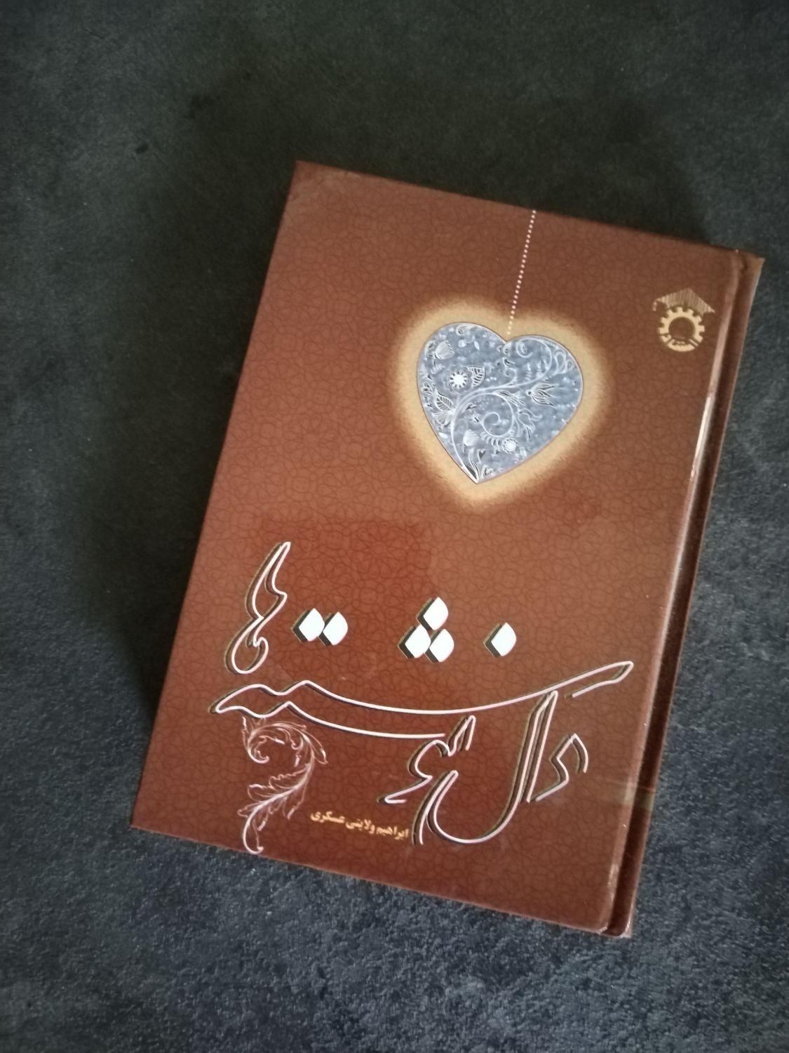 دل نوشته ها، کتاب رمان، کتاب قصه، داستان کوتاه|کتاب و مجله ادبی|تهران, جنت‌آباد مرکزی|دیوار