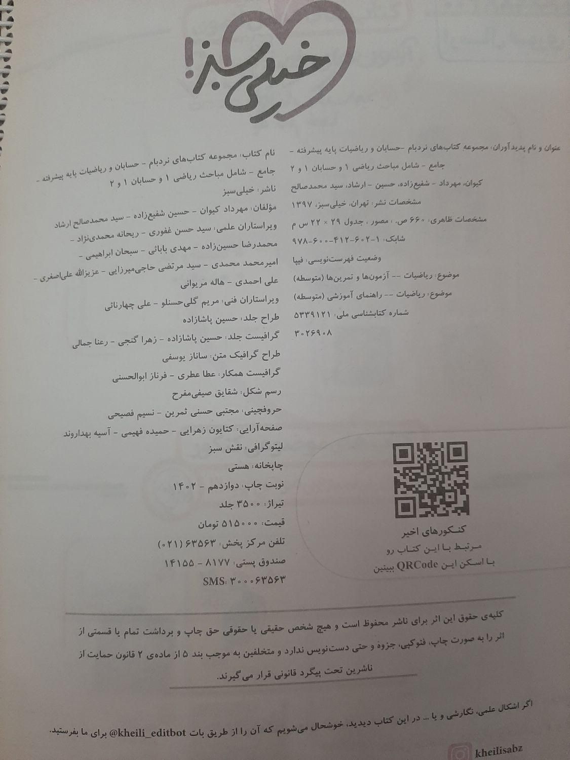 حسابان و ریاضیات جامع نردبام (۴۰۳-۴۰۲) + آبی قلمچی|کتاب و مجله آموزشی|تهران, شهرک ولیعصر|دیوار