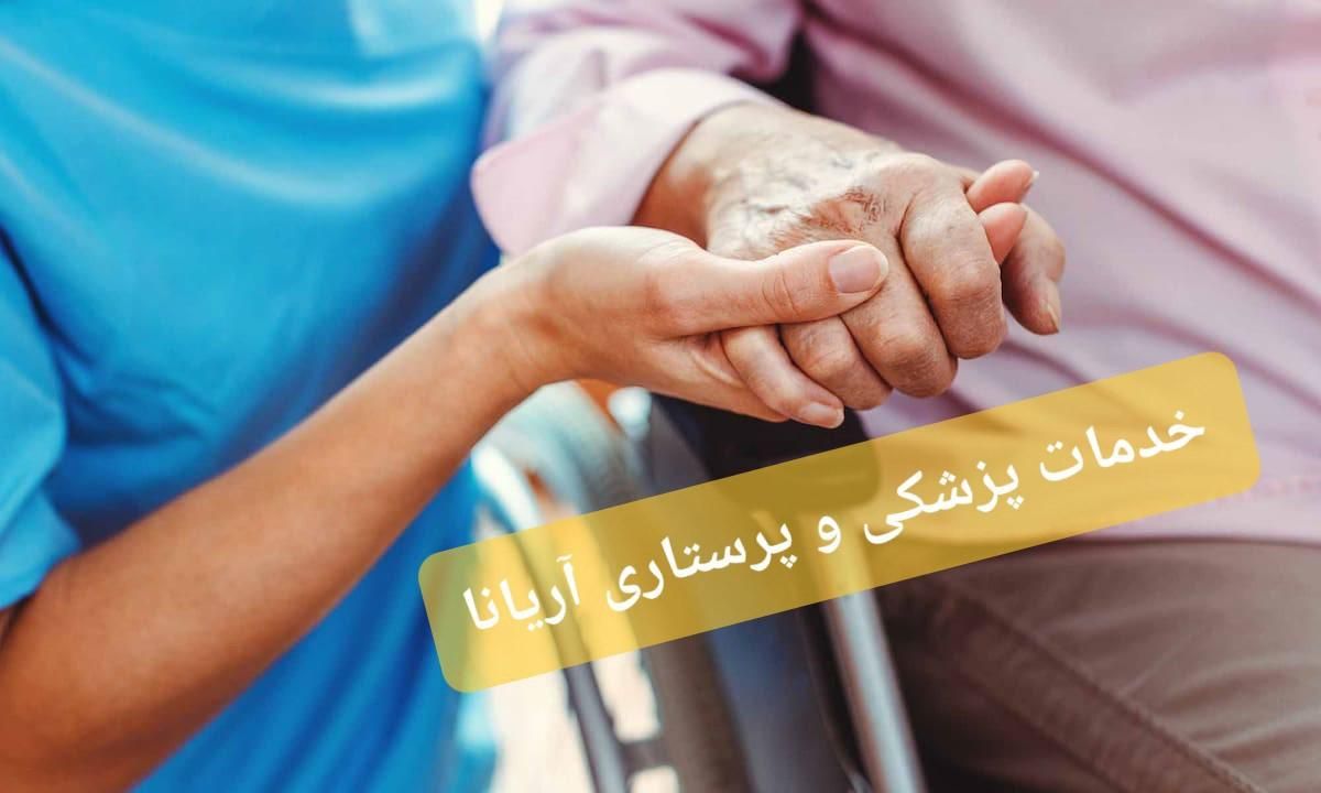 خدمات پرستاری و پزشکی آریانا|خدمات آرایشگری و زیبایی|تهران, پاتریس لومومبا|دیوار