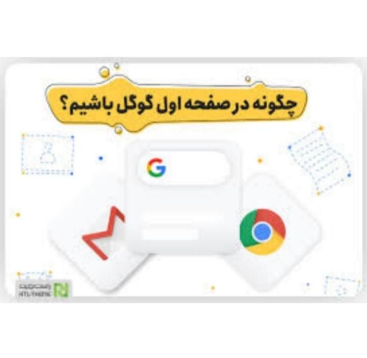 صفحه اول گوگل seo سئو سایت فروشگاهی شرکتی|خدمات رایانه‌ای و موبایل|تهران, پونک|دیوار