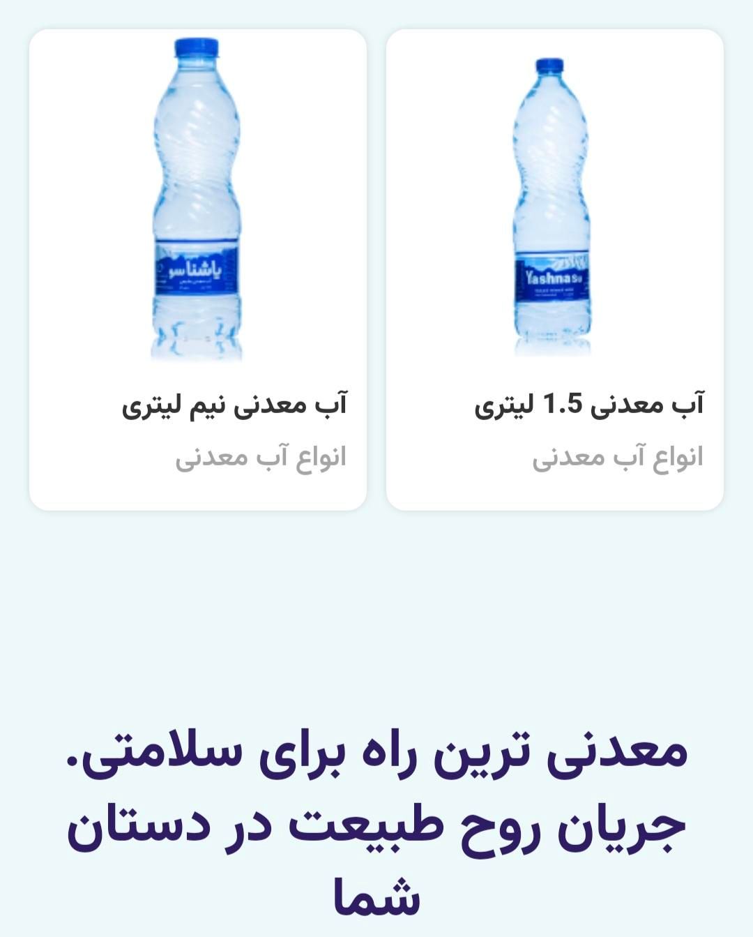 آب معدنی یاشناسو|خوردنی و آشامیدنی|تهران, آبشار|دیوار