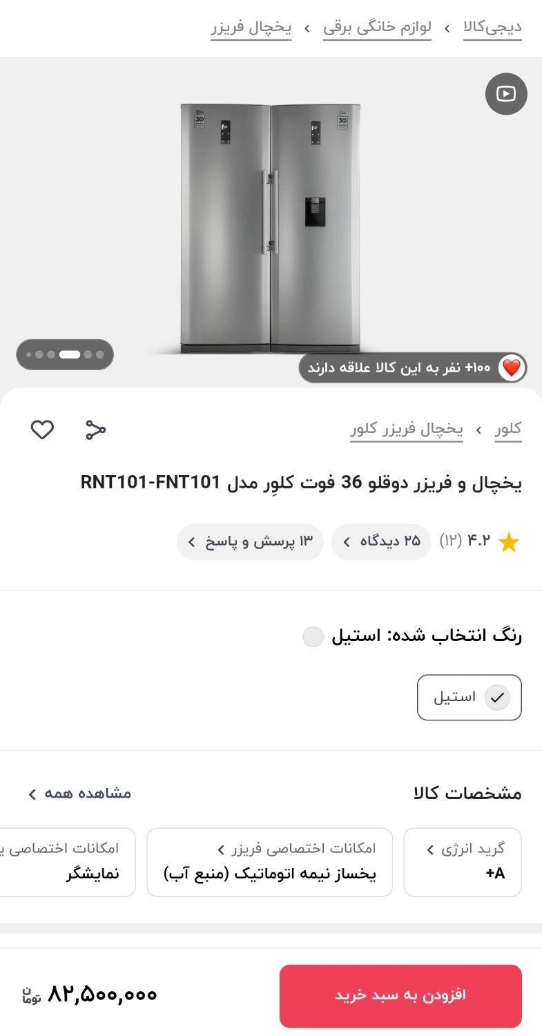 فروش یخچال فریزر دوقلو کلور ۳۶ فوت نو|یخچال و فریزر|ساری, |دیوار