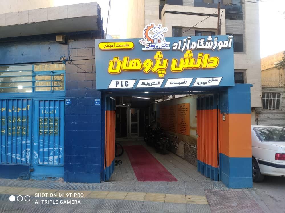 آموزش واستخدام برق ساختمان و برق صنعتی در اصفهان|استخدام آموزشی|اصفهان, ملک‌شهر|دیوار