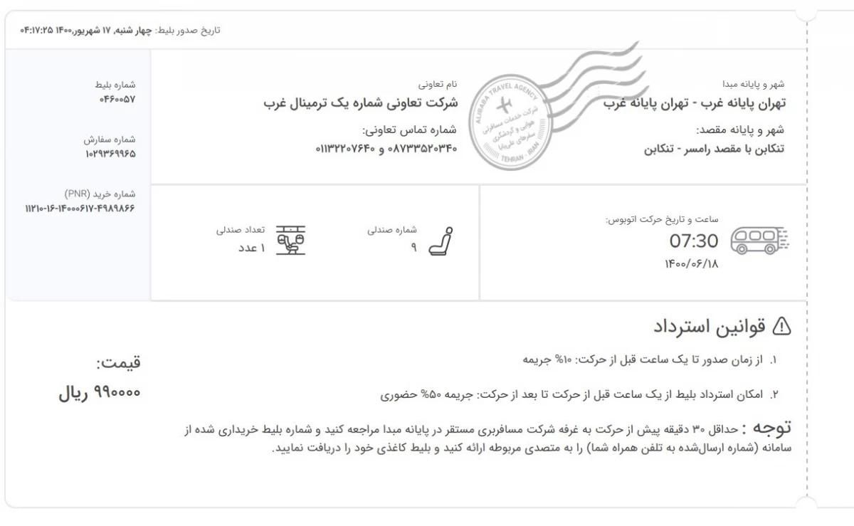 بلیط تهران|بلیت اتوبوس، مترو، قطار|سبزوار, فقیه سبزواری|دیوار