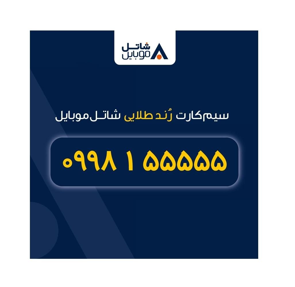 09981555555|سیم‌کارت|تهران, قبا|دیوار