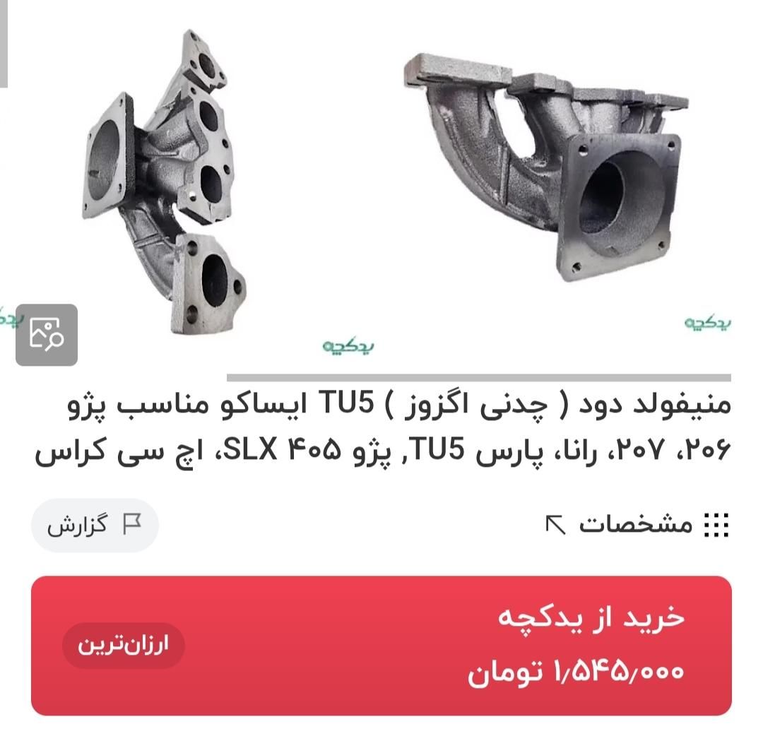 کویل/مانیفولد/اگزوز /منبع وسط207/206TU5|قطعات یدکی و لوازم جانبی|بیرجند, |دیوار
