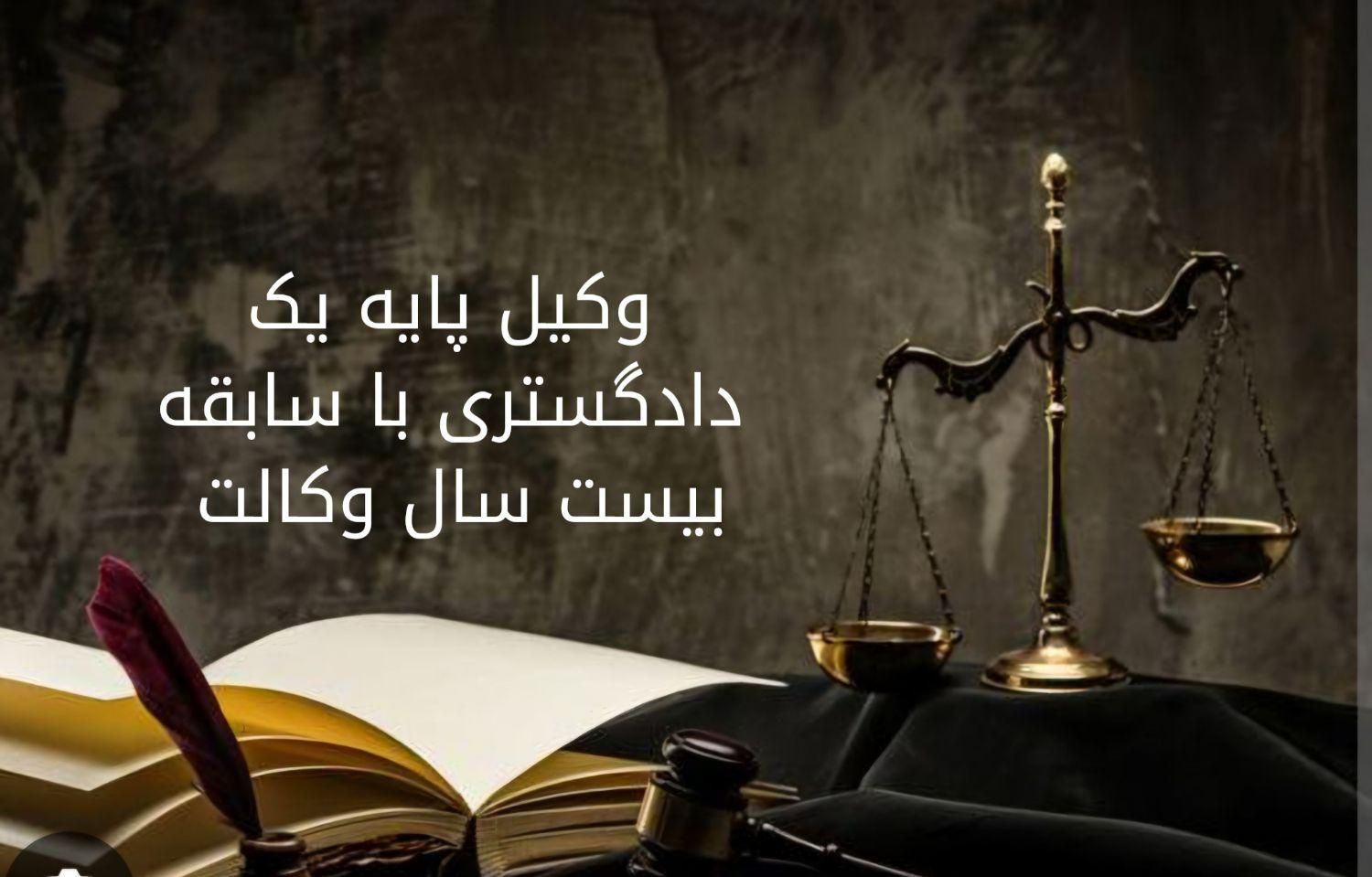 وکیل پایه یک دادگستری و مشاور با ۲۰ سال سابقه|خدمات مالی، حسابداری، بیمه|تهران, پونک|دیوار