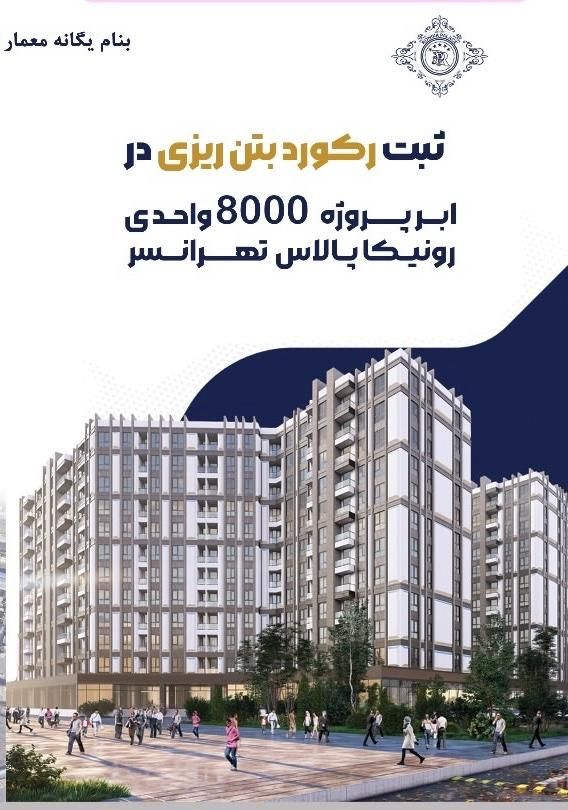 *بمب سرمایه گذاری*حاج رحیم قربانی* رونیکا|فروش آپارتمان|تهران, کوهک|دیوار