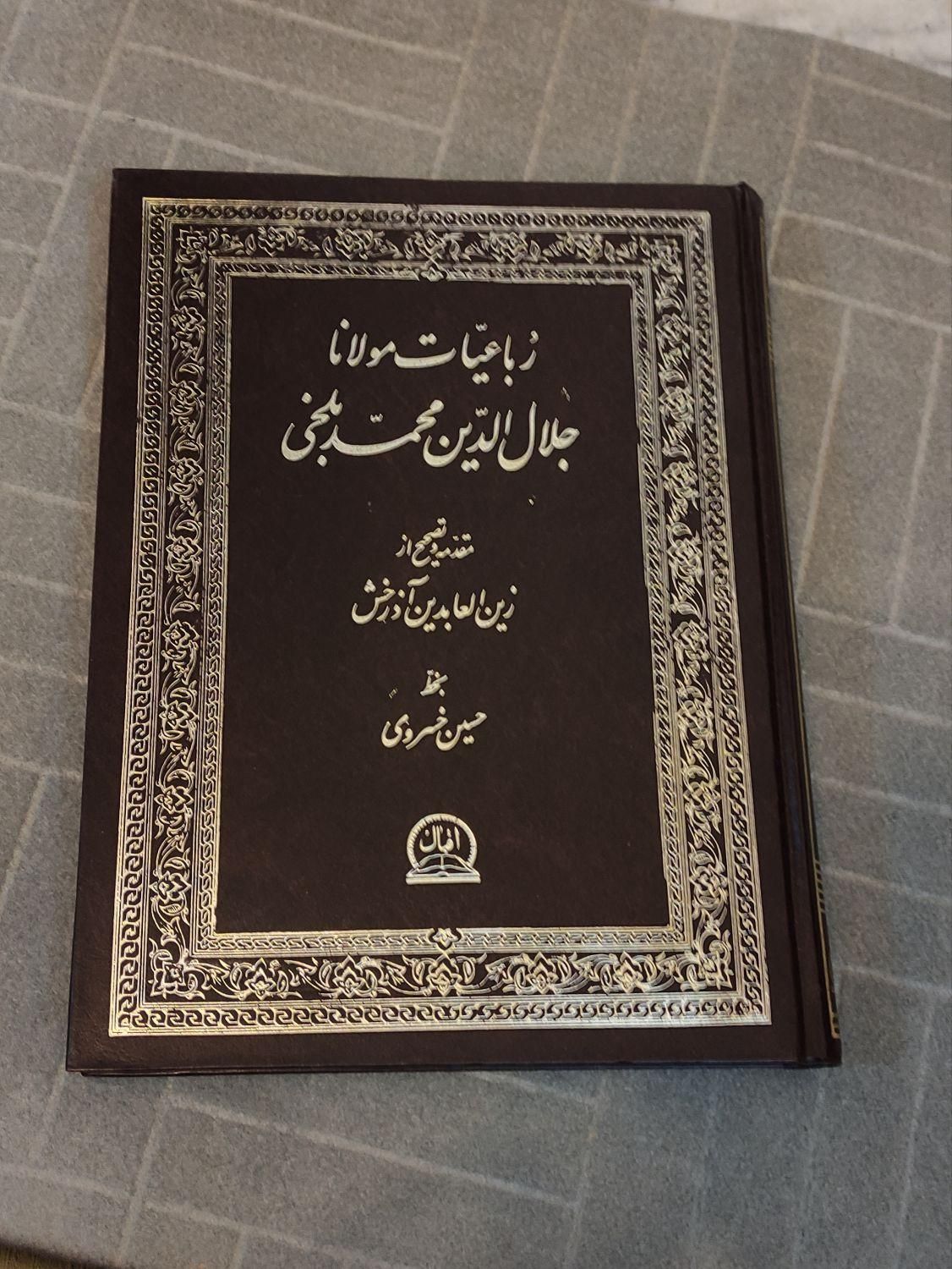 سه کتاب رباعیات مولانا،رباعیات خیام ،گلستان سعدی|کتاب و مجله ادبی|تهران, پونک|دیوار