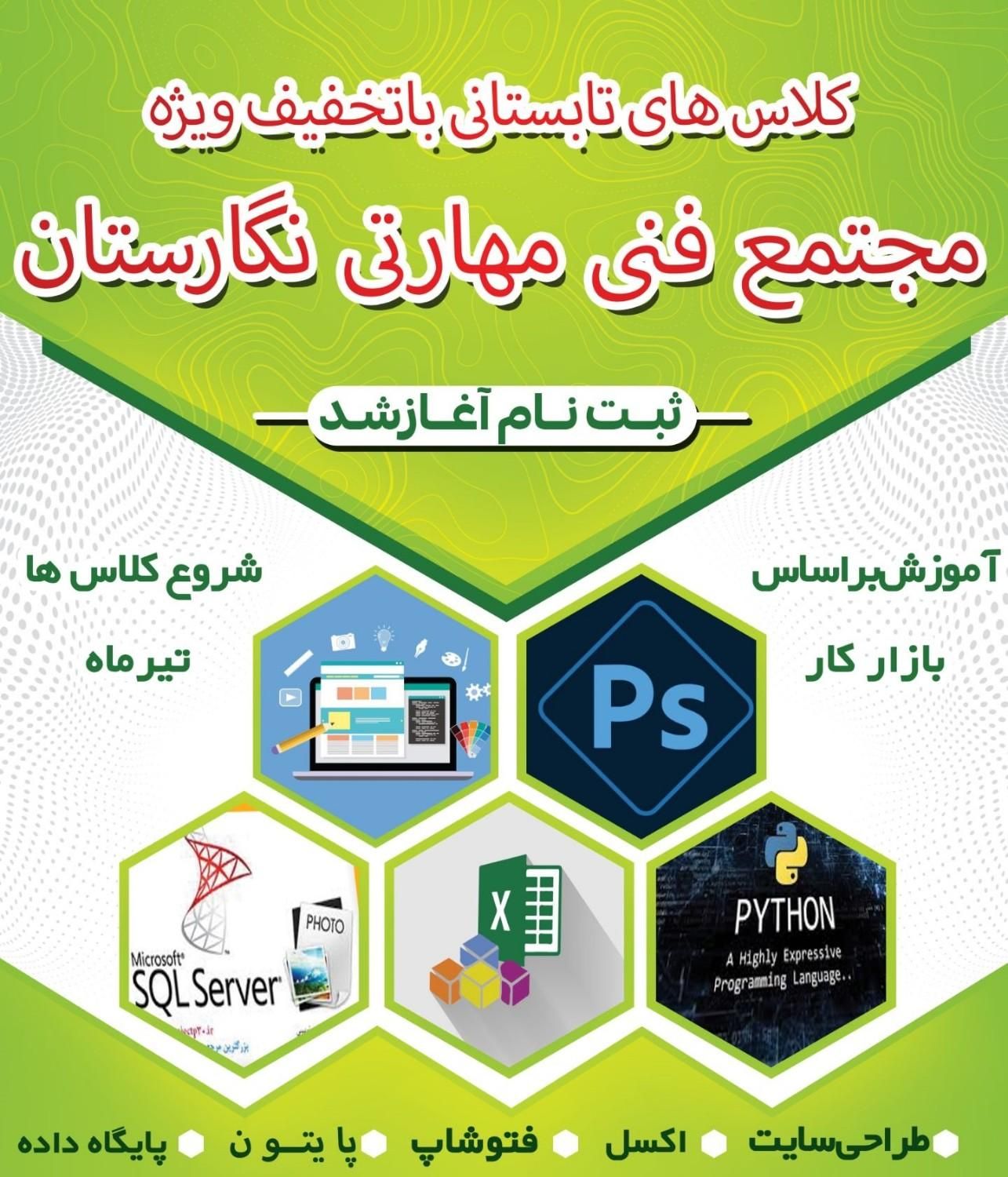 دوره های متنوع فصل تابستان 1404|خدمات آموزشی|سیرجان, |دیوار