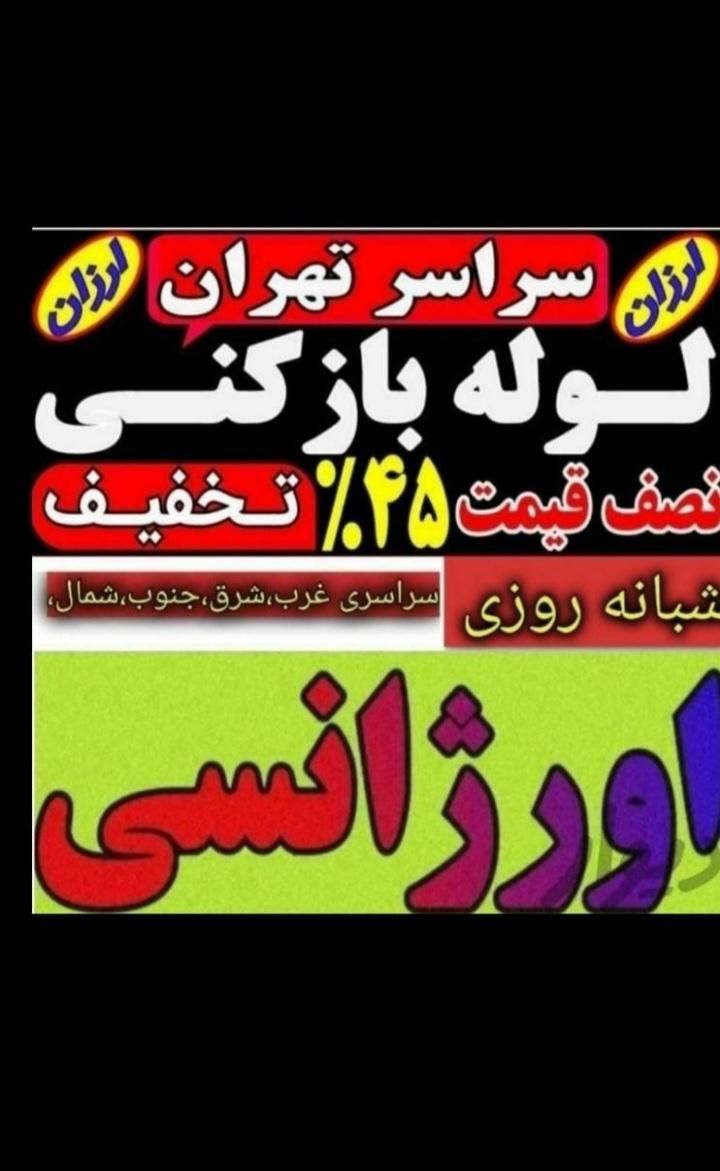 لوله بازکنی فنرزنی تخلیه چاه 24ساعته سراسرتهران|خدمات پیشه و مهارت|تهران, امام حسین(ع)|دیوار