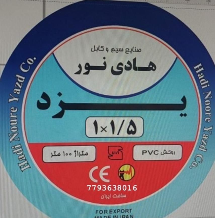 سیم برق و کابل برق خرید مستقیم ازهادی نور یزد|مصالح و تجهیزات ساختمان|سراوان, |دیوار