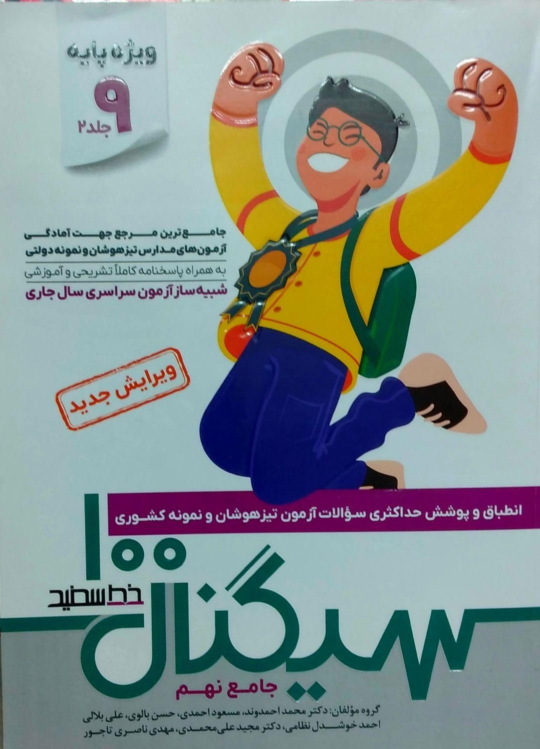 کتاب سیگنال برای آزمون ورودی نهم به دهم|کتاب و مجله آموزشی|جهرم, |دیوار