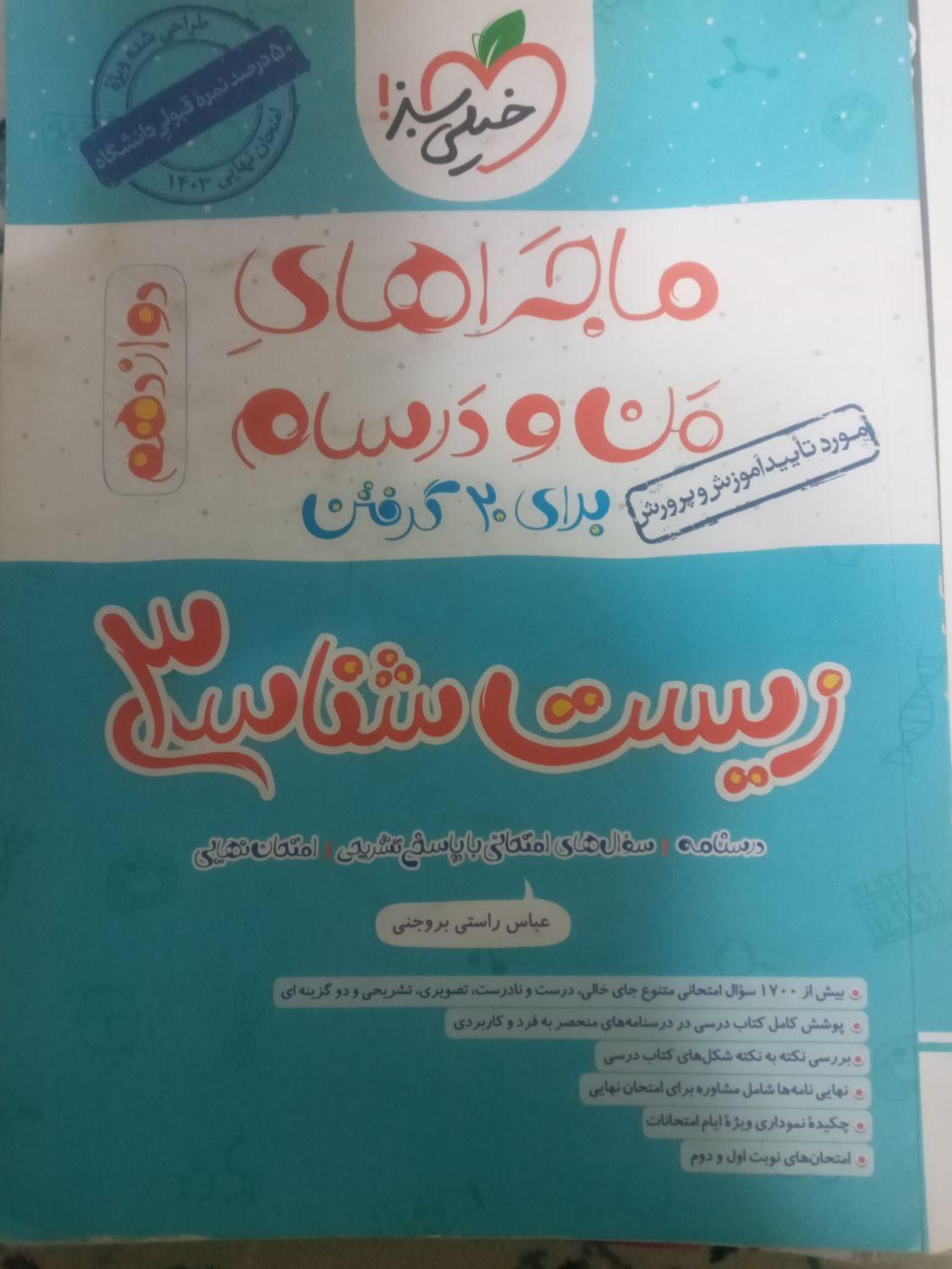 زیست شناسی۳ پایه دوازدهم ماجراهای من و درسام۱۴۰۲|کتاب و مجله آموزشی|تهران, نازی‌آباد|دیوار