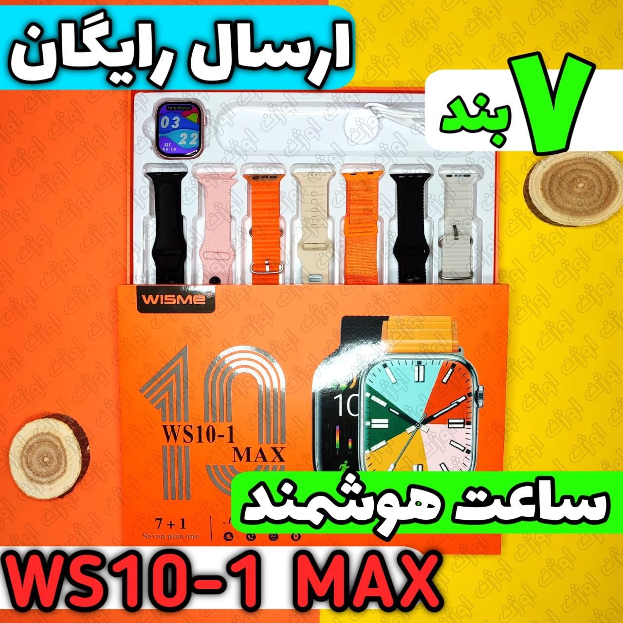 ساعت هوشمند WS10-1 MAX (هفت بند + FEREFIT)|ساعت|قم, زنبیل‌آباد (شهید صدوقی)|دیوار