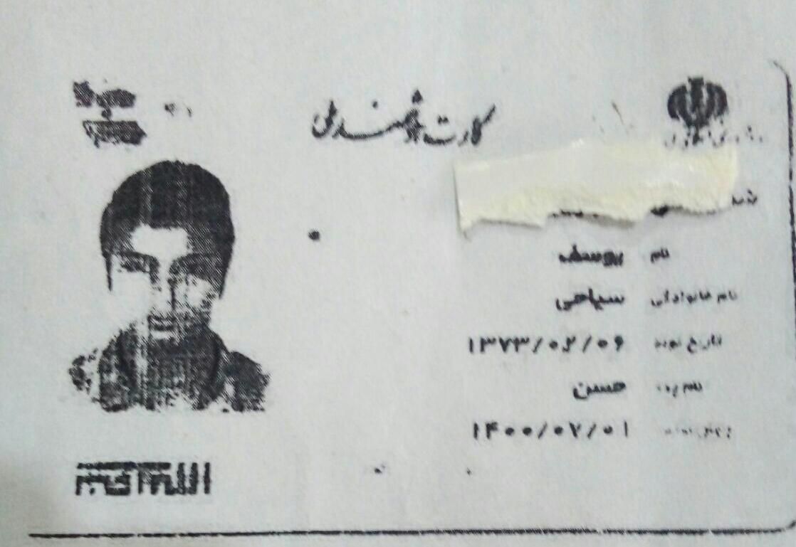 کارت ملی وگواهینامه بنام یوسف سیاحی گم کردم|اشیا|اهواز, کمپلو جنوبی (کوی انقلاب)|دیوار