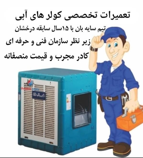 سرویس کولر تعمیر کولر نصب کولر ابی با ضمانت معتبر|خدمات پیشه و مهارت|اراک, |دیوار