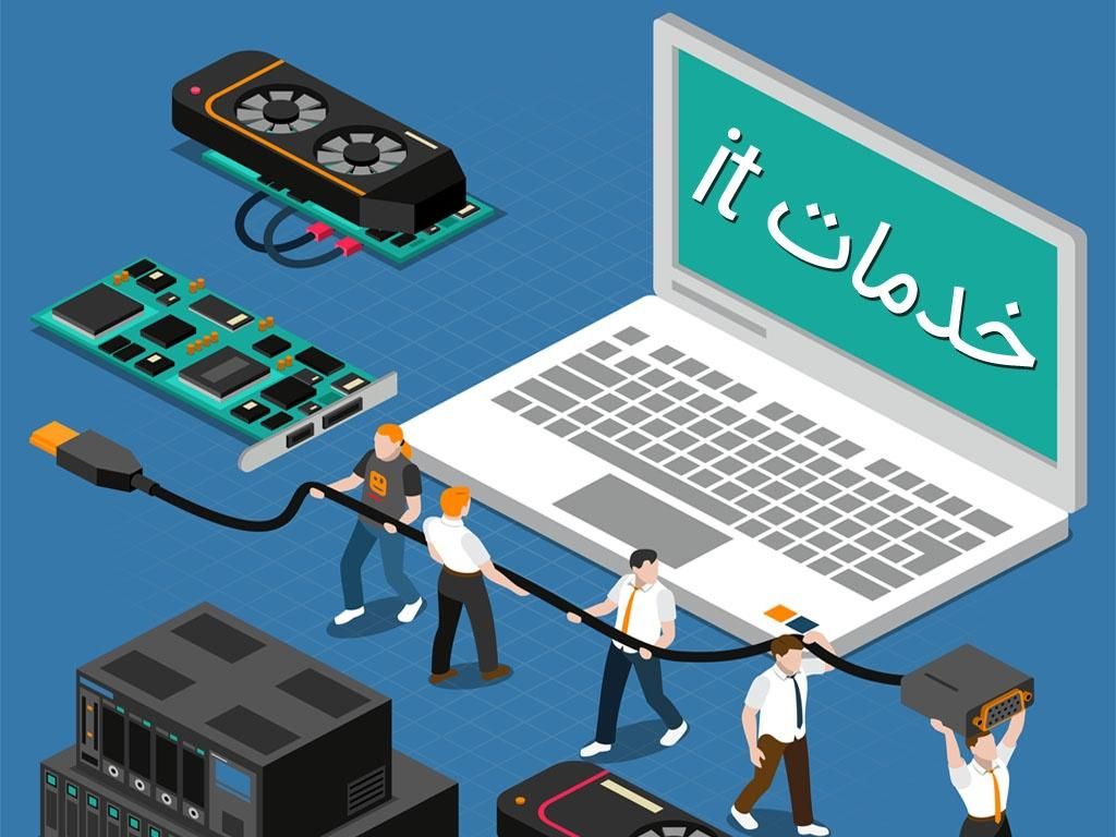خدمات آی‌تی سریع، مطمئن و مقرون‌به‌صرفه|خدمات رایانه‌ای و موبایل|تهران, جردن|دیوار