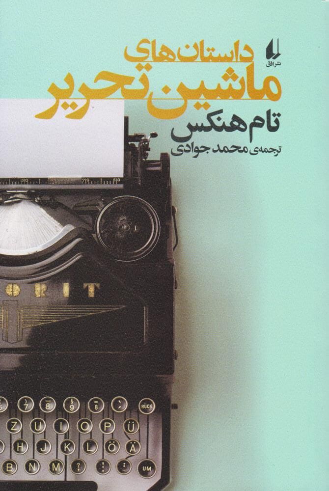 کتاب داستان ماشین تحریر کاغذ سفید کاملا نو|لوازم التحریر|تهران, جوادیه|دیوار