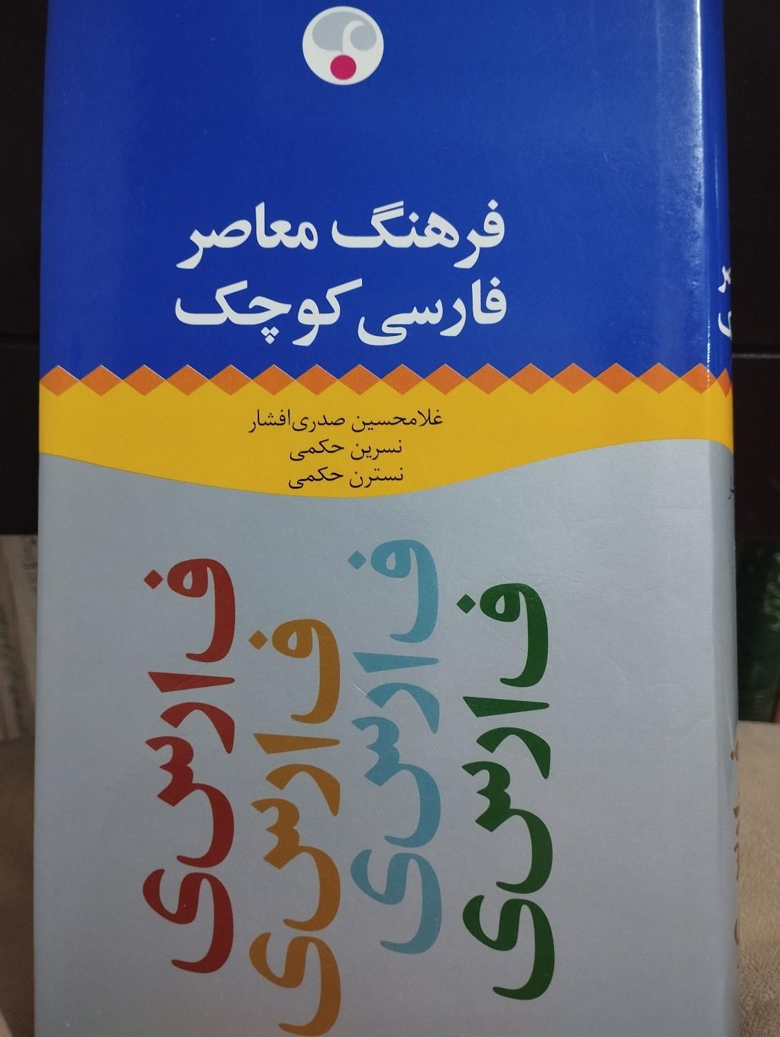 فرهنگ معاصر فارسی کوچک|کتاب و مجله ادبی|تهران, ستارخان|دیوار