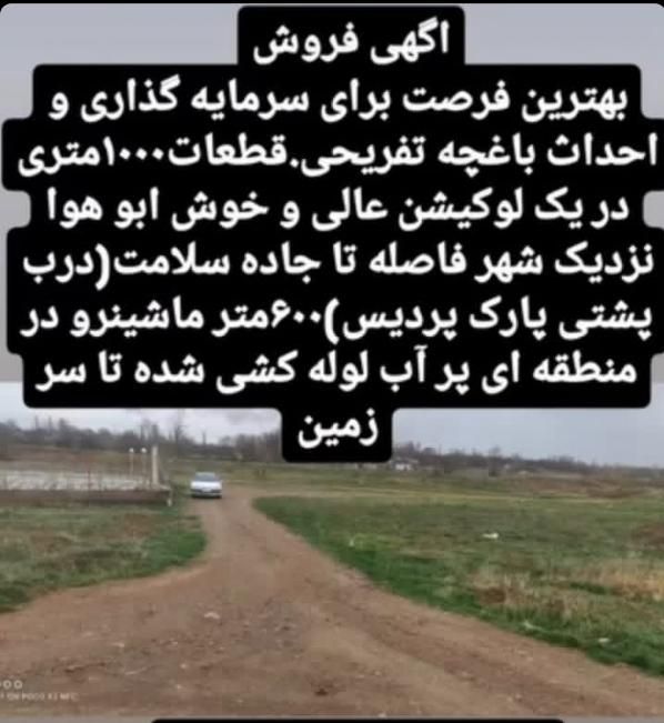 فروش زمین ۱۰۰۰ متری روبروی پارک پردیس|فروش زمین و ملک کلنگی|ابهر, |دیوار