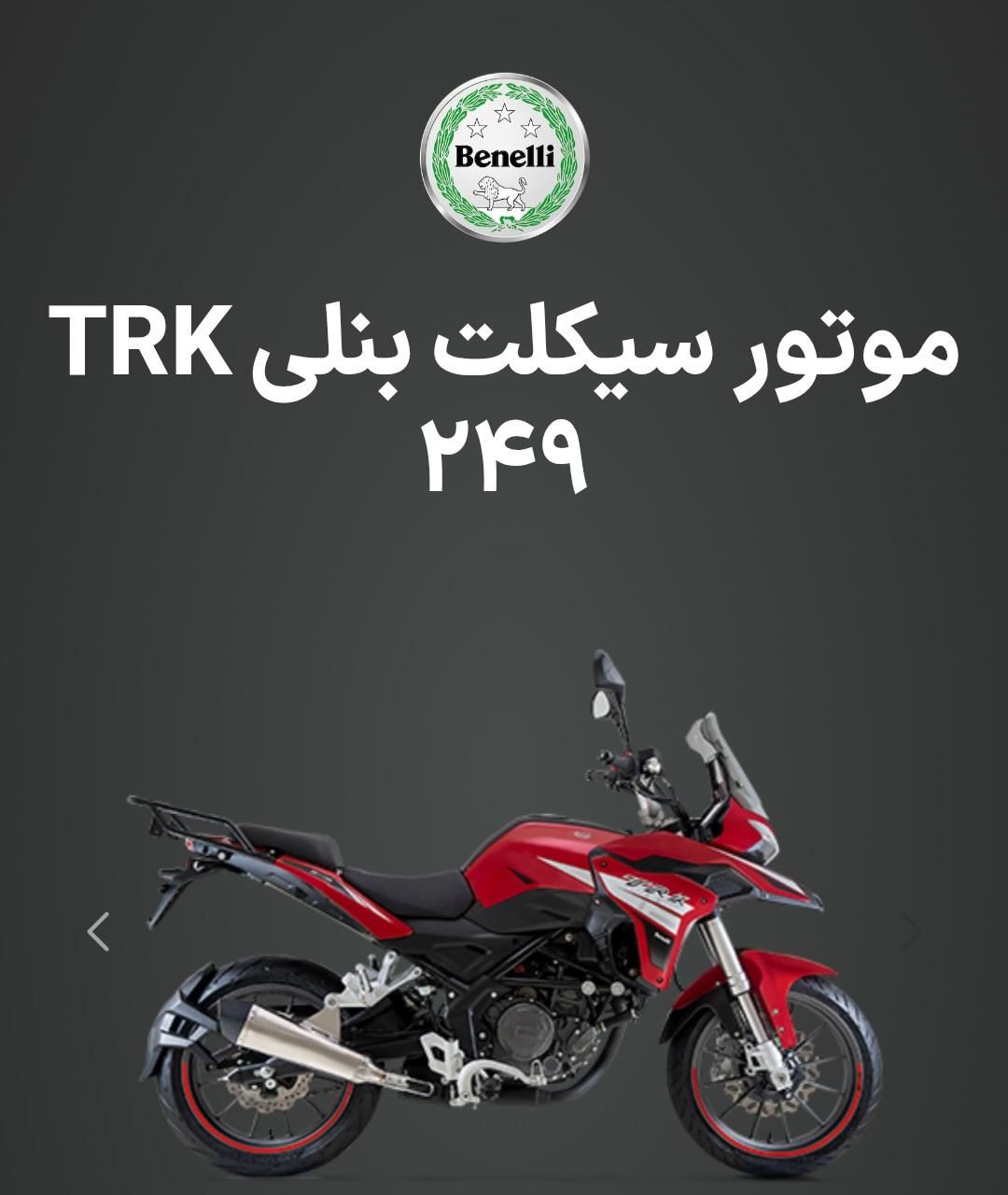 بنلیTRK|موتورسیکلت|تهران, افسریه|دیوار