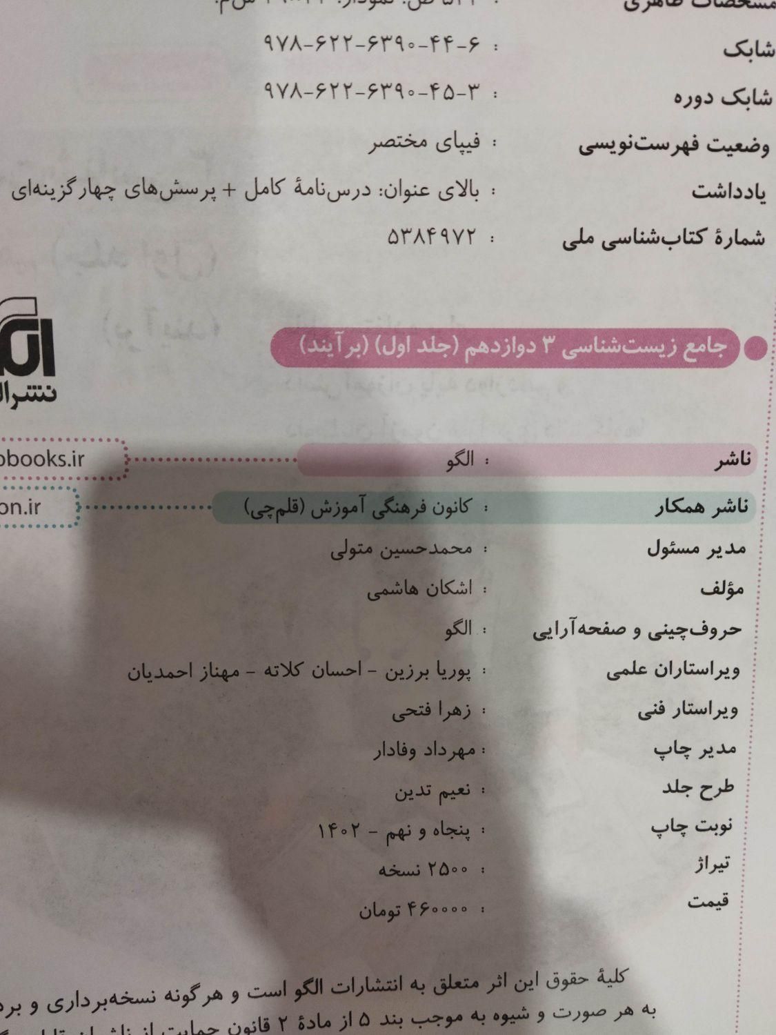 نشر الگو زیست دوازدهم دو جلدی|کتاب و مجله آموزشی|ری, |دیوار