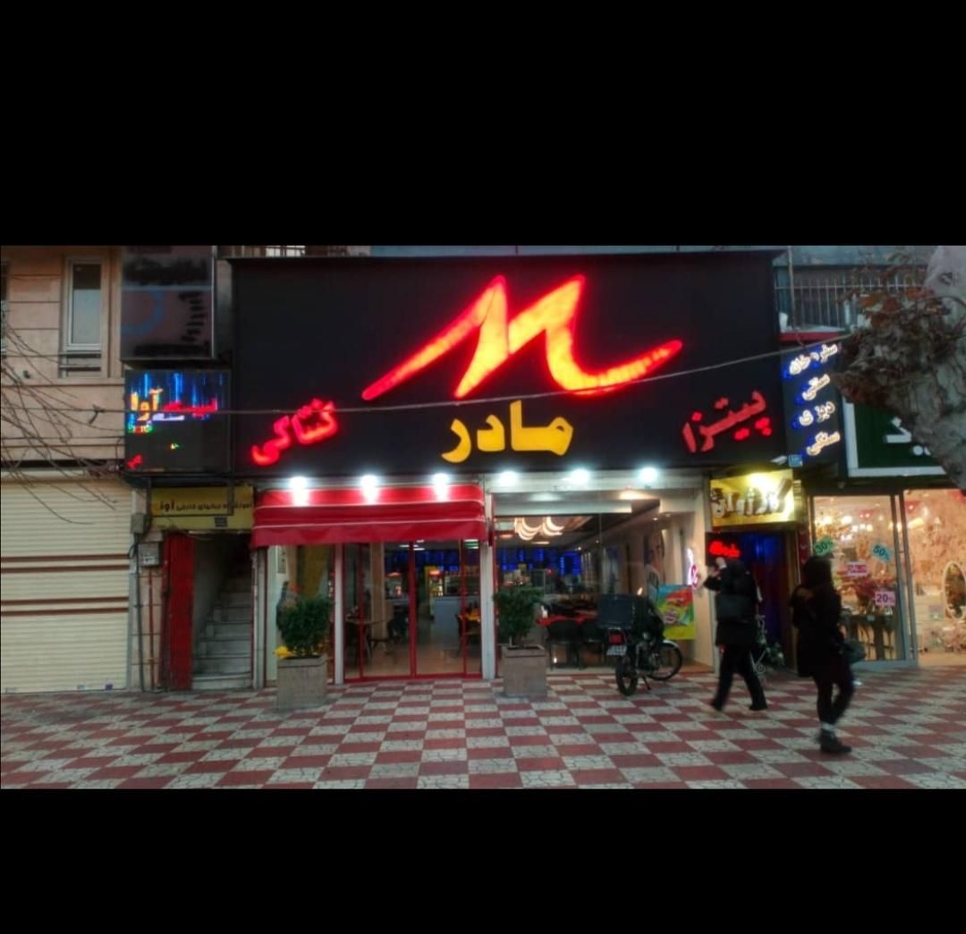 نیروی خانم و آقا جهت فست فود|استخدام خدمات فروشگاه و رستوران|تهران, کرمان|دیوار