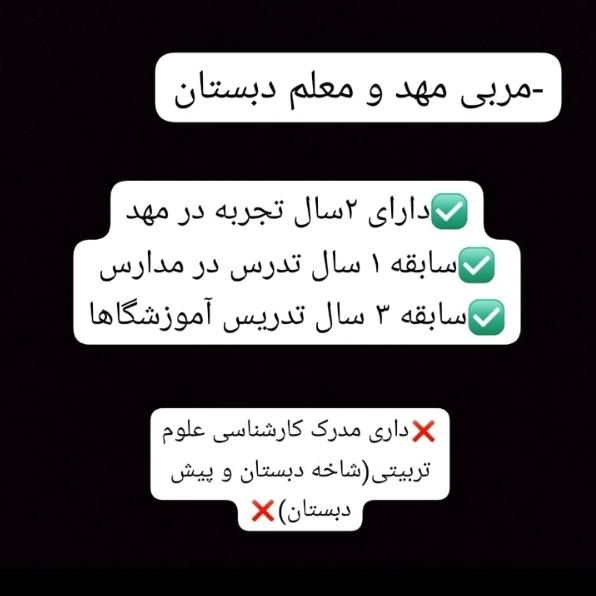مربی مهد و معلم دبستان|خدمات آموزشی|امیدیه, |دیوار