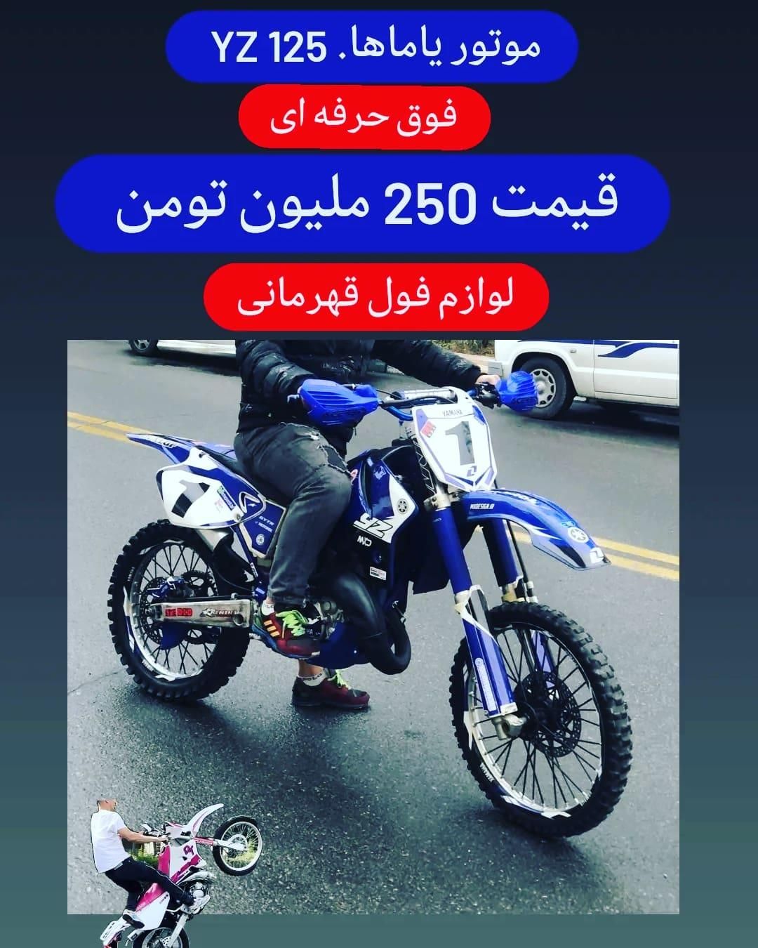 یاماها yz 125 عروسک در حد آکبند|موتورسیکلت|تهران, علی‌آباد|دیوار