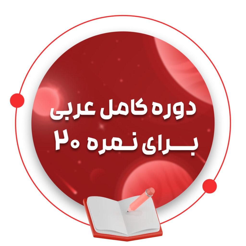 تدریس دروس عربی متوسطه اول و دوم|خدمات آموزشی|تهران, تجریش|دیوار