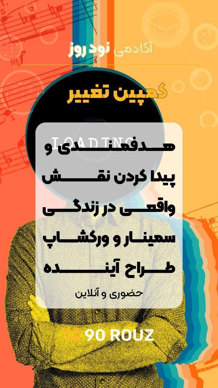 سمینار ورکشاپ هدفمندی تحول توسعه فردی و سازمانی|گردهمایی و همایش|تهران, شهرآرا|دیوار
