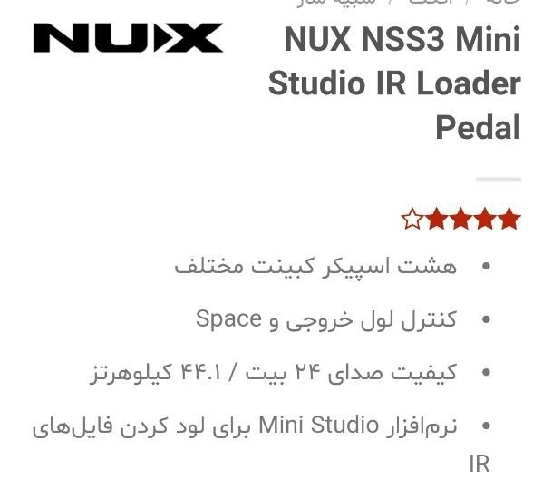 Nux nss3  Studio IR Loader Pedal|گیتار، بیس، امپلیفایر|تهران, تهرانپارس غربی|دیوار