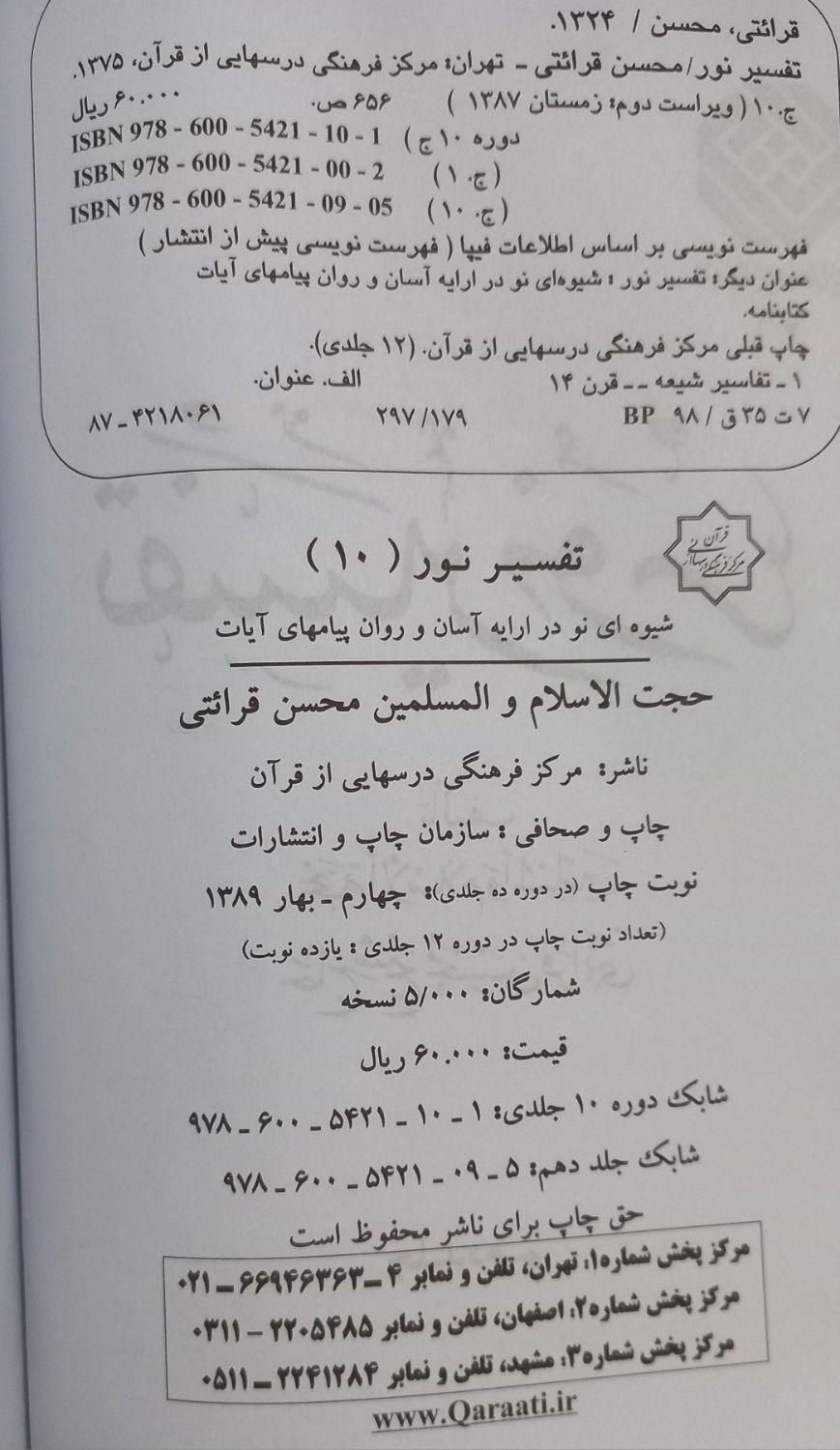 تفسیر نور ۱۰ جلدی|کتاب و مجله مذهبی|تهران, بهارستان|دیوار