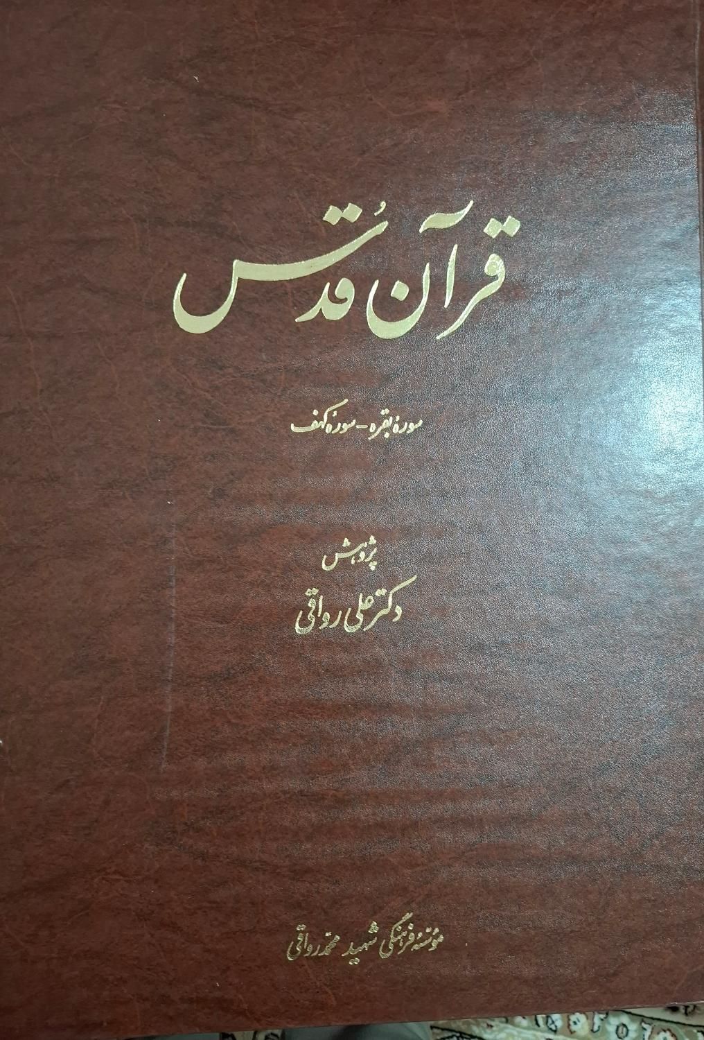 دوجلد قرآن قدس|کتاب و مجله مذهبی|تهران, فاطمی|دیوار