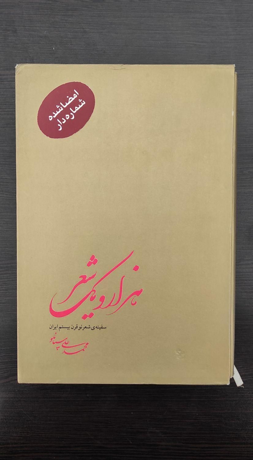 هزار و یک شعر محمدعلی سپانلو (امضا شده‌‌شماره‌دار)|کتاب و مجله ادبی|تهران, بلوار کشاورز|دیوار