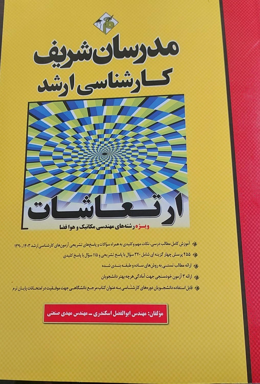 کتاب ارتعاشات مدرسان شریف کارشناسی ارشد|کتاب و مجله آموزشی|تهران, سهروردی|دیوار