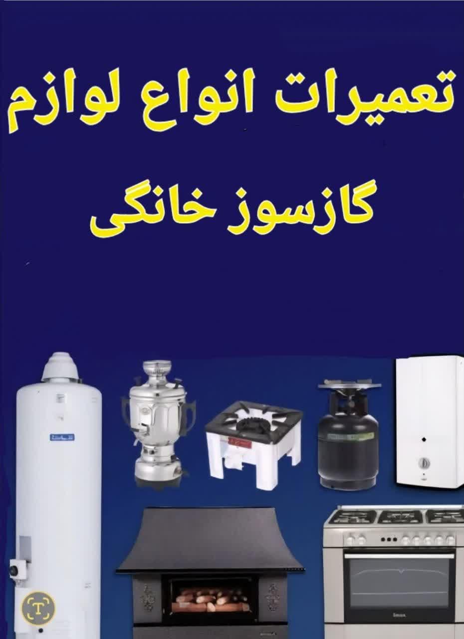 تعمیر لوازم گازسوز خودرا با اطمینان به مابسپارید|خدمات پیشه و مهارت|اصفهان, ملک‌شهر|دیوار