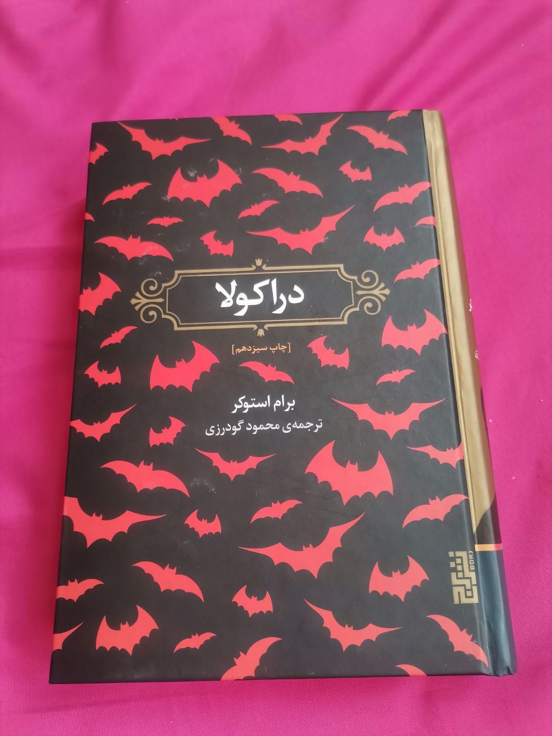 کتاب دراکولا اثر برام استوکر|کتاب و مجله ادبی|تهران, خانی‌آباد نو|دیوار