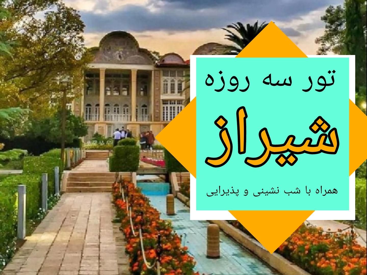 تور گروهی خاطره انگیز شیراز|تور و چارتر|تهران, نازی‌آباد|دیوار