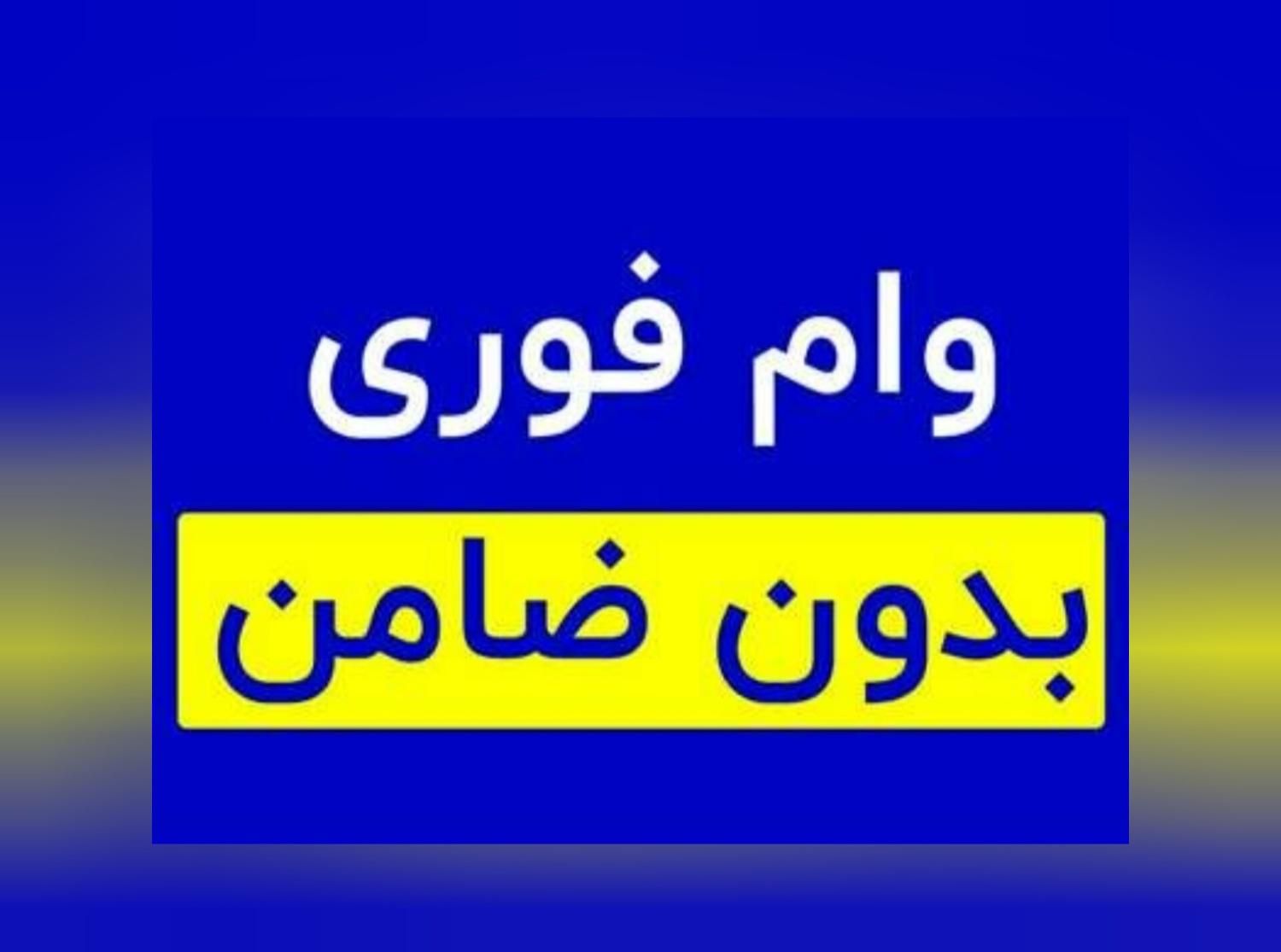 تامین سرمایه وام فوری/با خودرو،ملک،طلا،سیمکارت۰۹۱۲|استخدام مالی، حسابداری، حقوقی|تهران, سیدخندان|دیوار