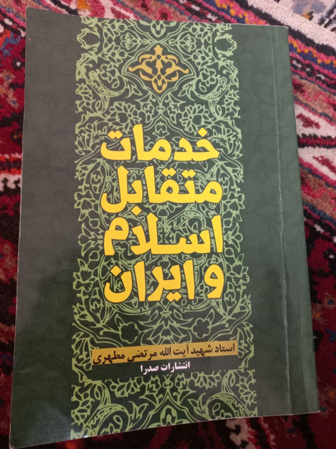 خدمات متقابل ایران و اسلام. منابع آموزش و پرورش|کتاب و مجله آموزشی|تهران, آهنگ|دیوار