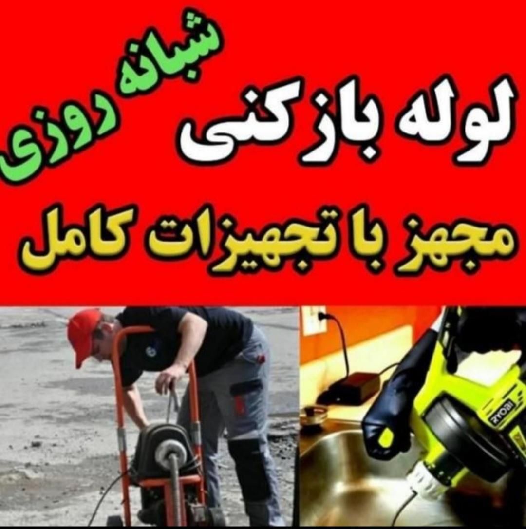 لوله بازکنی ونشت یابی جاج اکبر منصف سراسر اصفهان|خدمات پیشه و مهارت|اصفهان, شیخ اشراق|دیوار