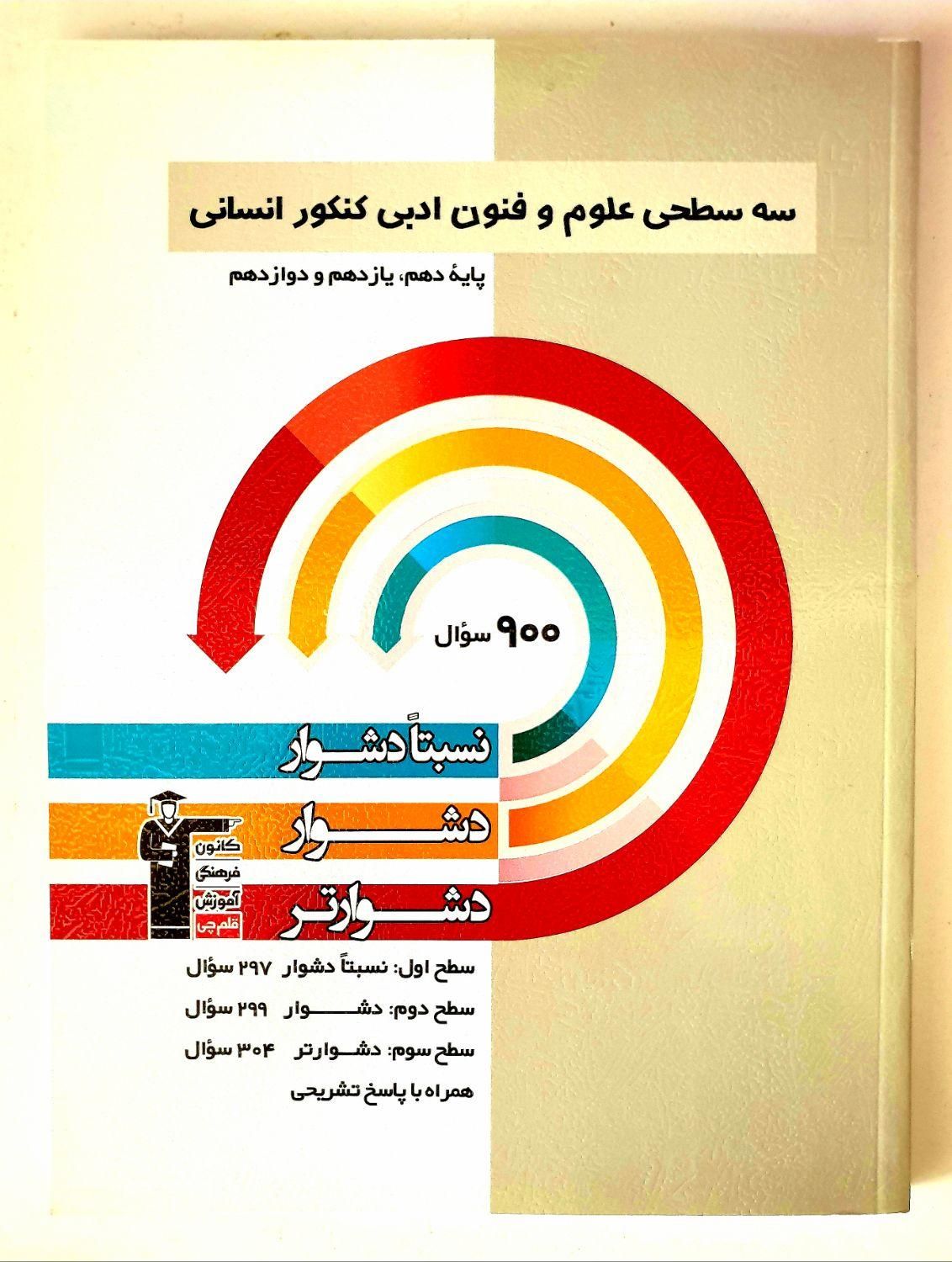 کتاب تست جامع علوم و فنون خیلی سبز و سه سطح قلمچی|کتاب و مجله آموزشی|تهران, فاطمی|دیوار