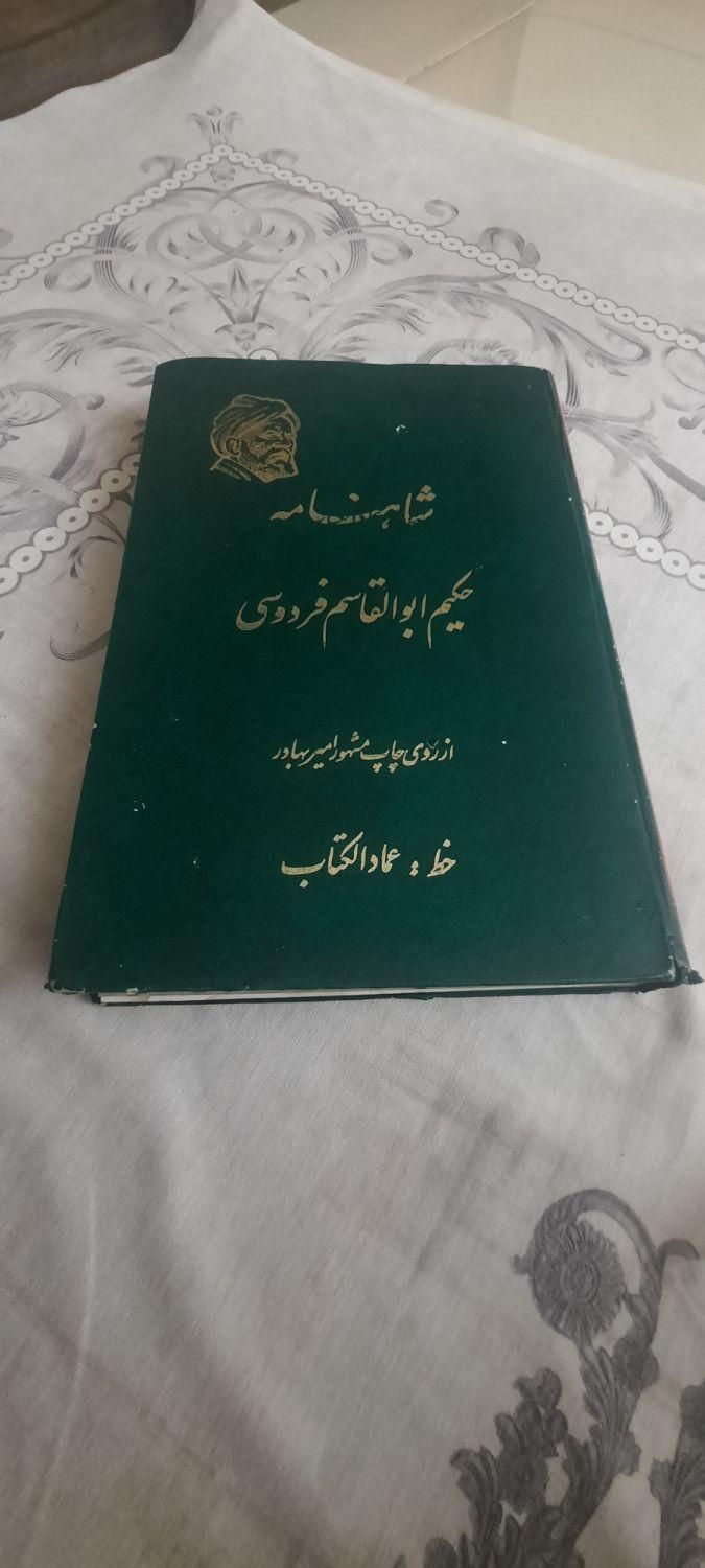 شاهنامه فردوسی خط عماد الکتاب|کتاب و مجله تاریخی|تهران, امیر بهادر|دیوار