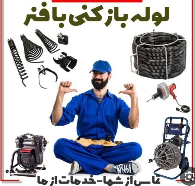 لوله بازکنی فاضلاب بازکنی رفع گرفتگی(فنرزنی وهوا)|خدمات پیشه و مهارت|شوشتر, |دیوار