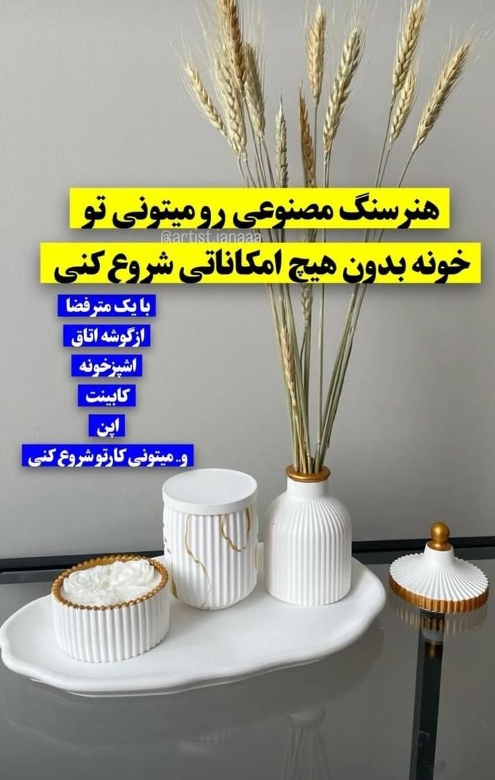 آموزش کامل سنگ مصنوعی  شمع ساخت قالب سیلیکون|خدمات آموزشی|بوکان, |دیوار