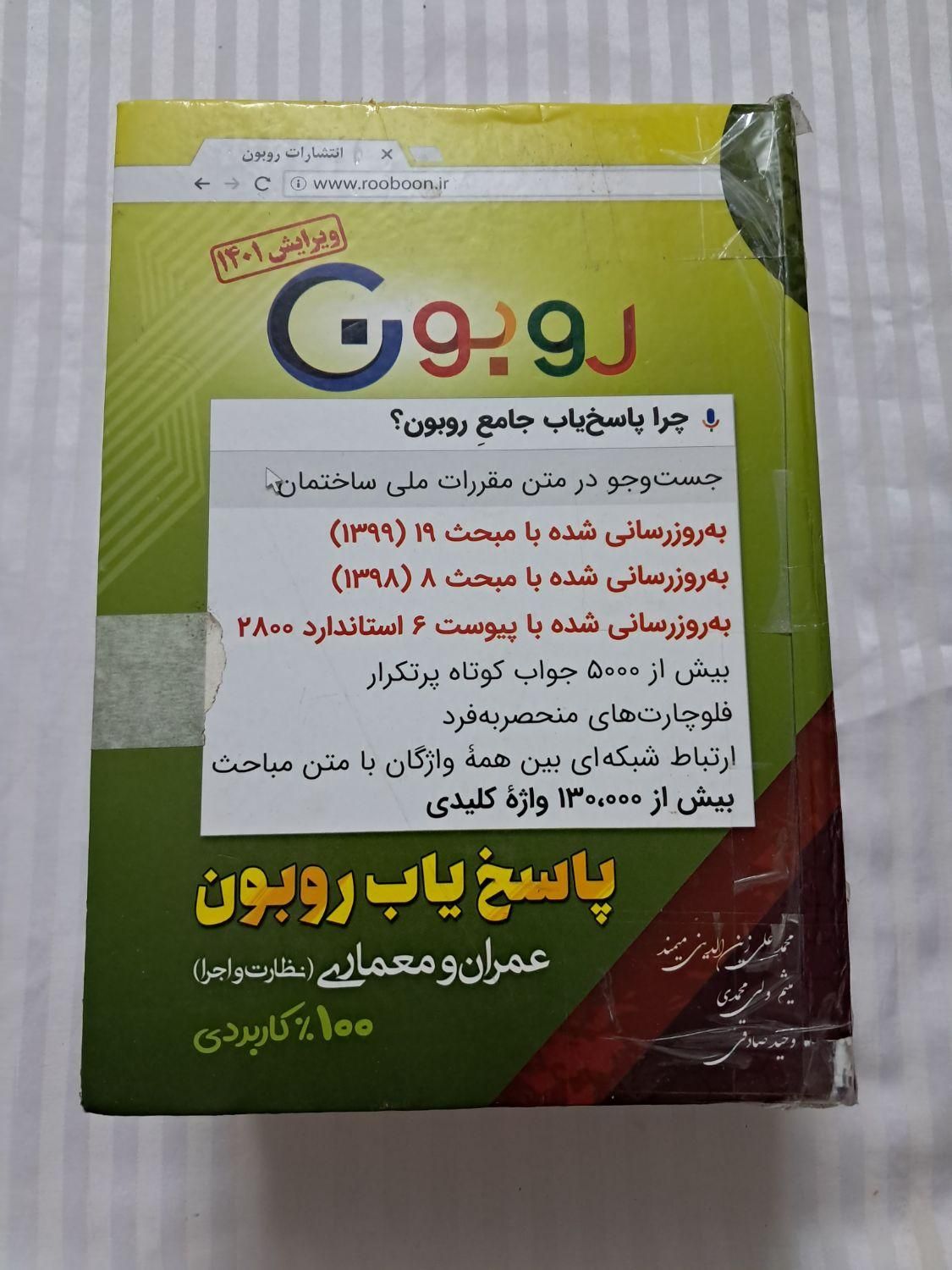 کتاب پاسخ یاب روبون(عمران و معماری)|کتاب و مجله آموزشی|تهران, آهنگ|دیوار